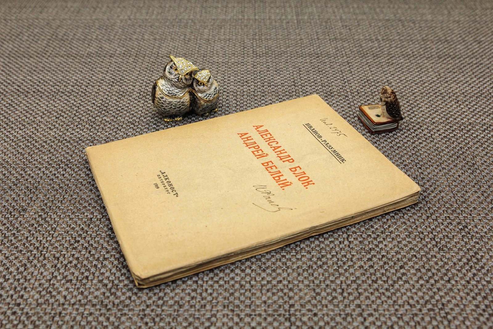 Иванов-Разумник. Александр Блок. Андрей Белый