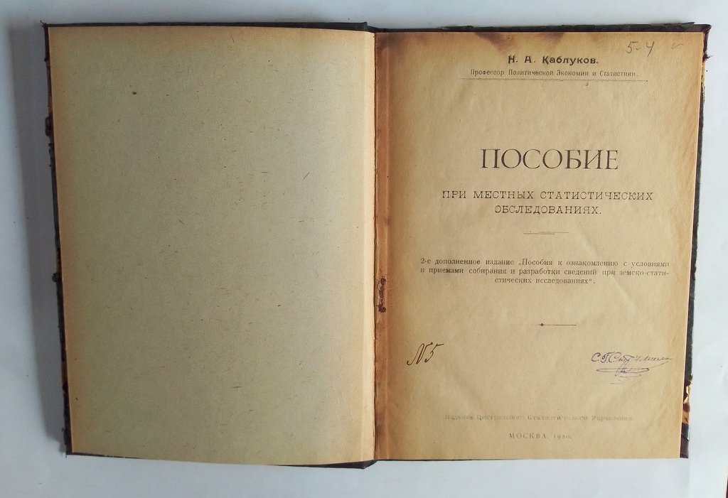 Каблуков, Н.А. Пособие при местных статистических обследованиях.