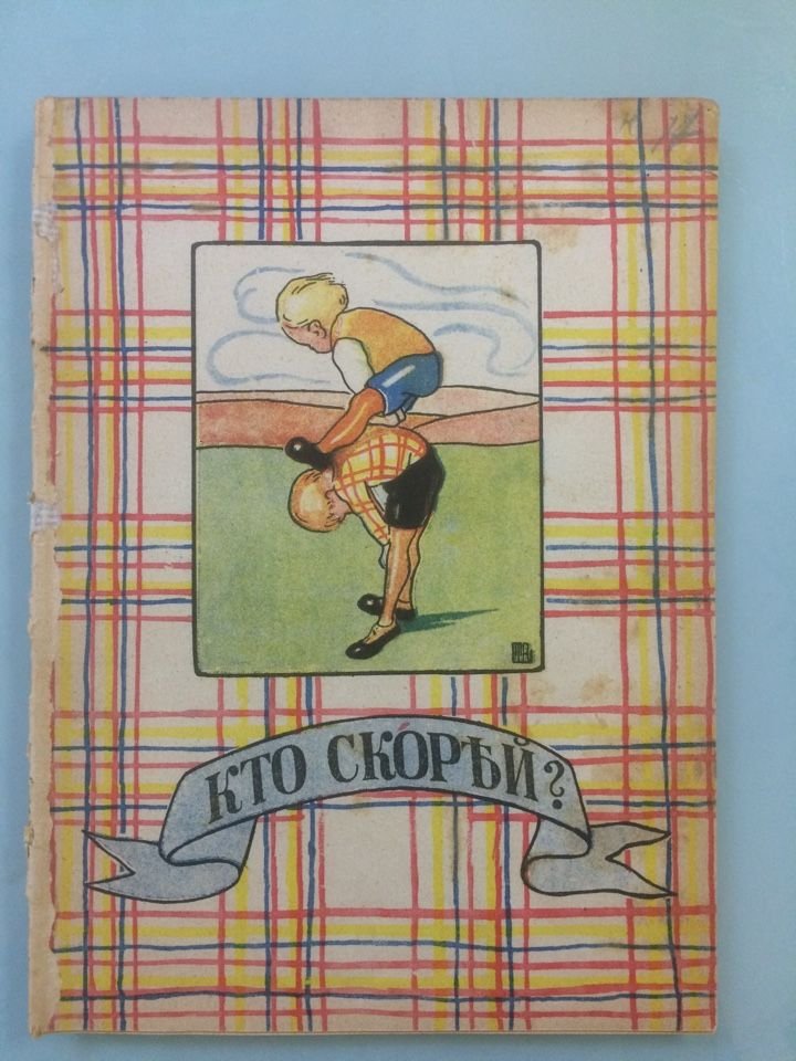 Кто скорей?