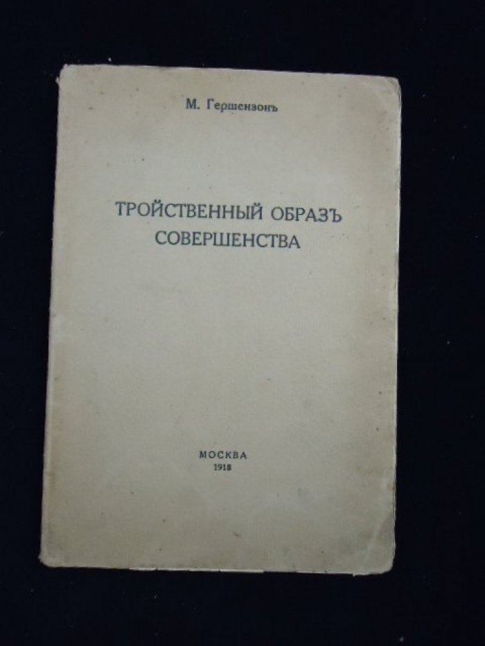 Гершензон М. Тройственный образ совершенства.