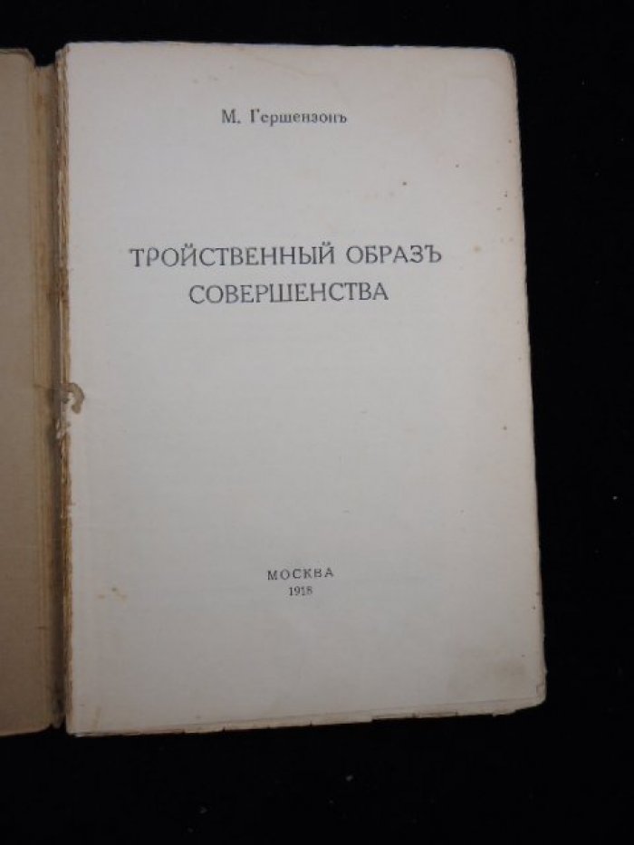 Гершензон М. Тройственный образ совершенства.