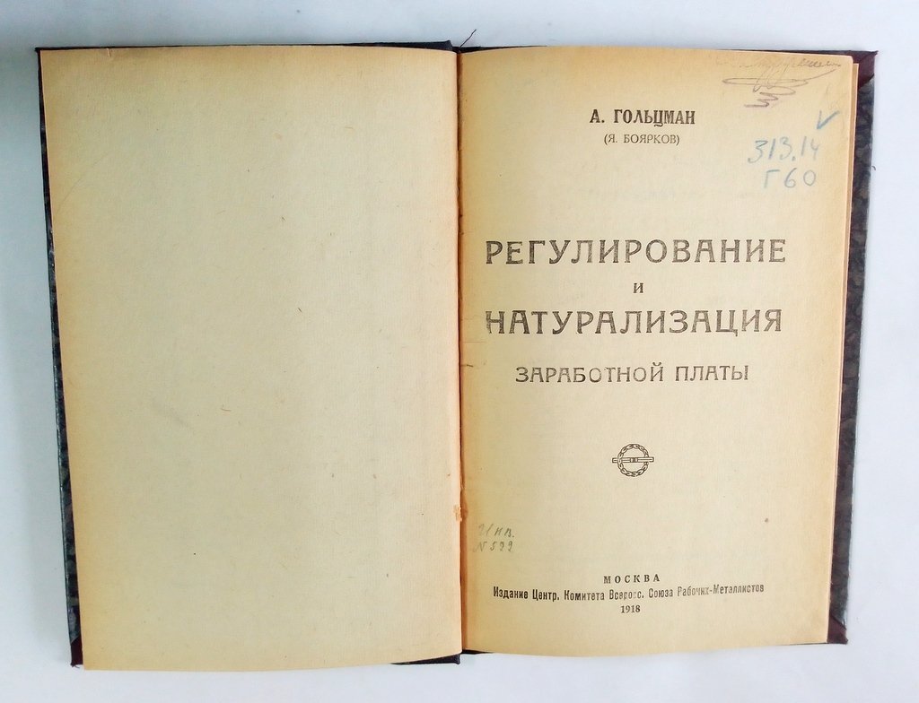 Гольцман, А. (Я. Боярков) Регулирование и натурализация заработной платы.