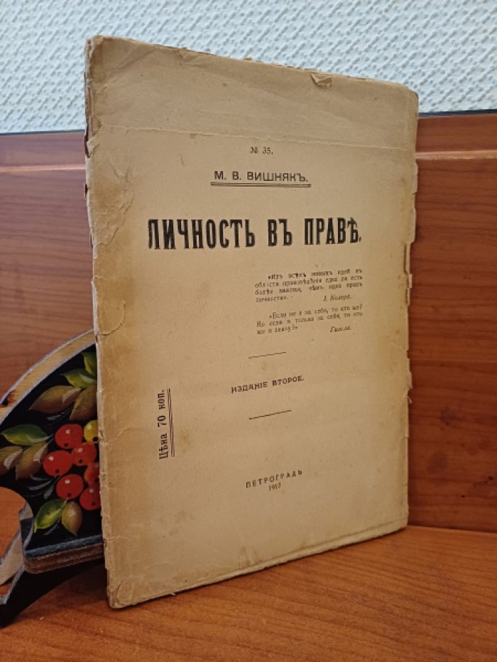 Вишняк М.В. Личность в праве.