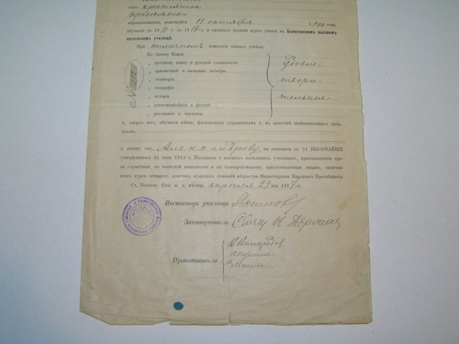 Аттестат Бологовского Высшего Начального Училища.