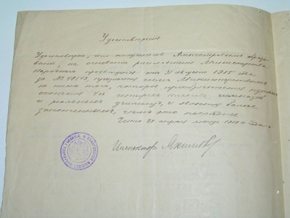 Аттестат Бологовского Высшего Начального Училища.