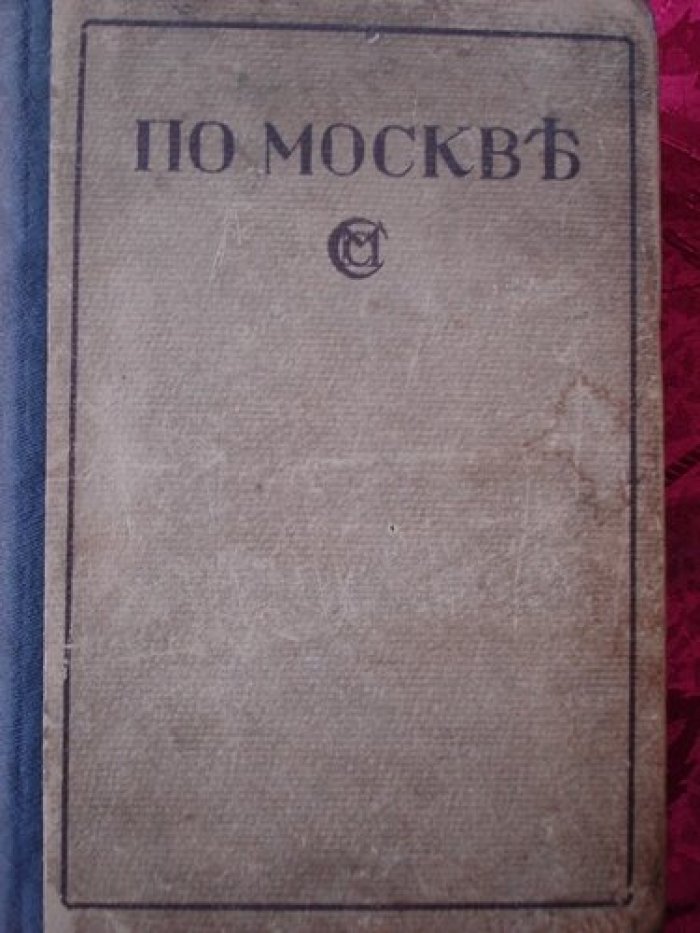 По Москве.