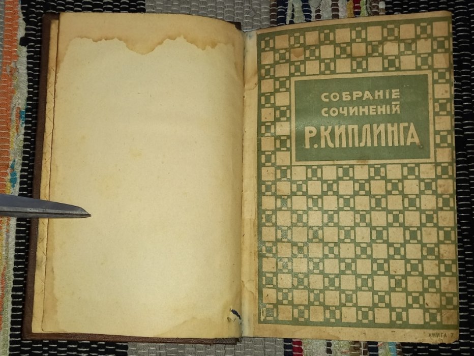 Киплинг Р. Собрание сочинений. 2 книги в одном переплете. 1. Наулака. Стрелы Амура. 2. Старая Англия. Меч Виланда. И другие сказания.
