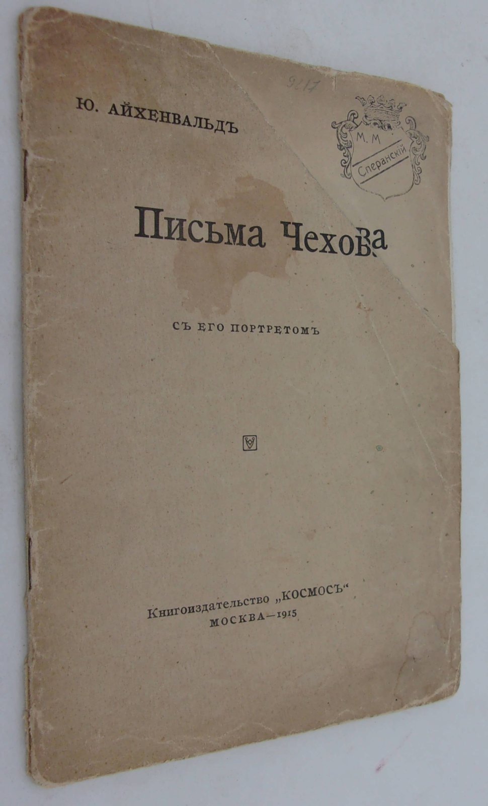 Айхенвальд Ю. Письма Чехова с его портретом.