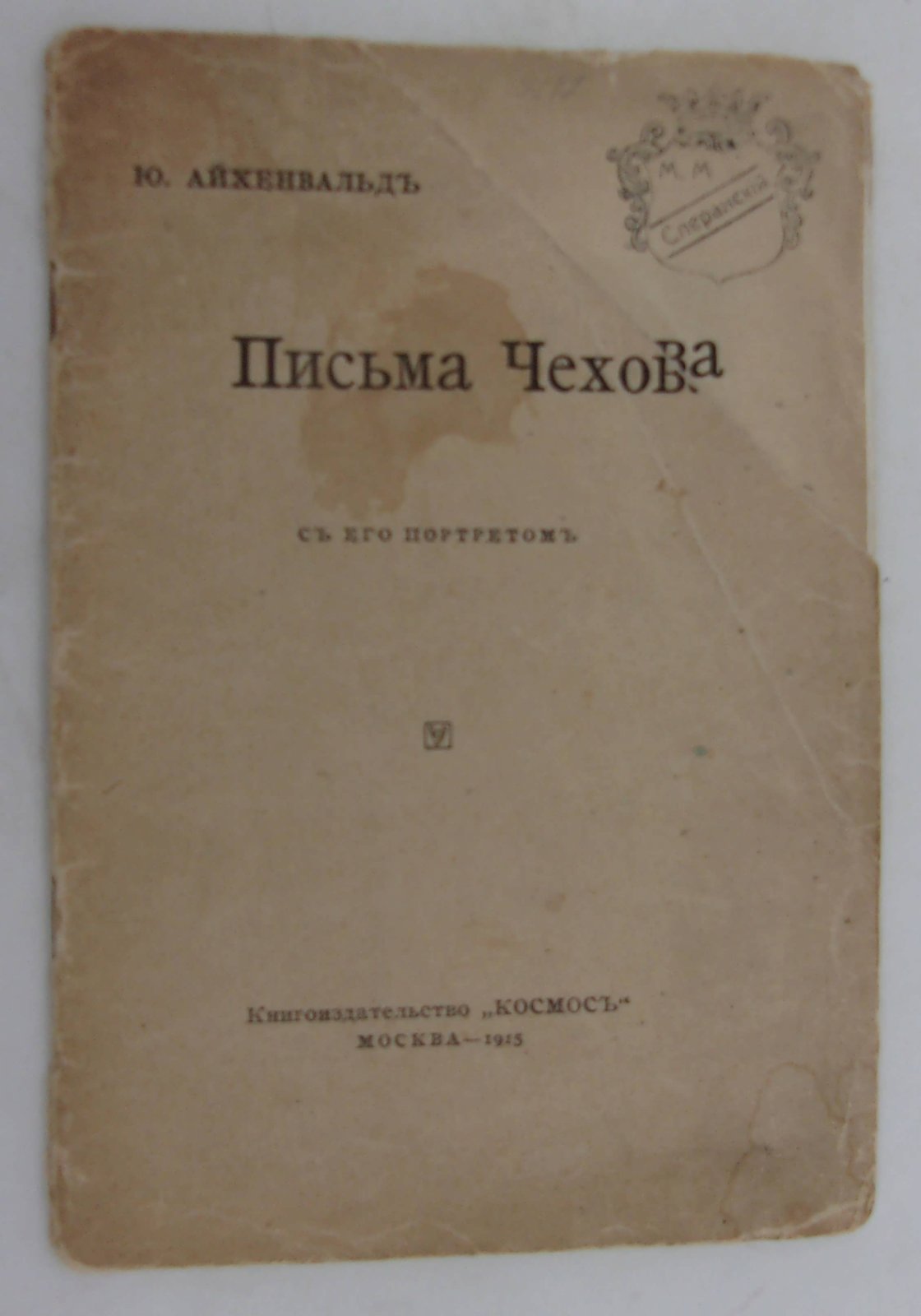 Айхенвальд Ю. Письма Чехова с его портретом.