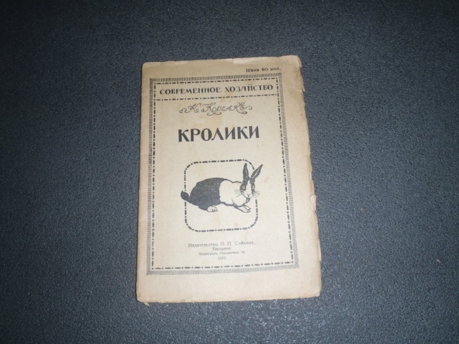 Корчак К. Кролики. Содержание, размножение и уход за кроликами: выделка шкурок: