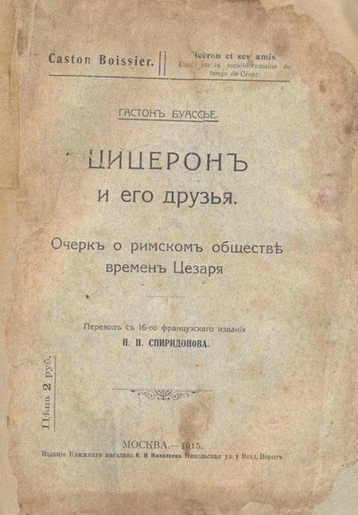 Буассье, Гастон. Цицерон и его друзья.