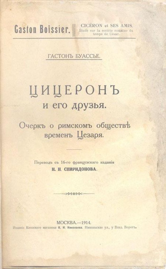 Буассье, Гастон. Цицерон и его друзья.