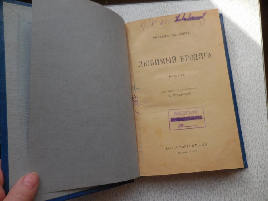 Локк Уильям Дж. Любимый Бродяга. Роман.