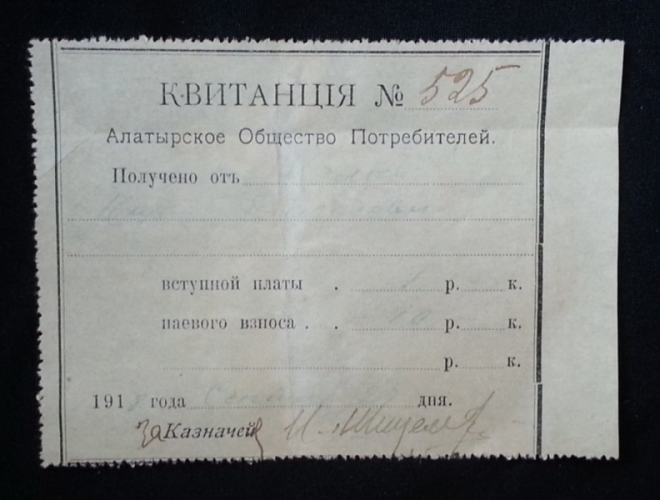 Квитанция №525 Алатырского Общества Потребителей.