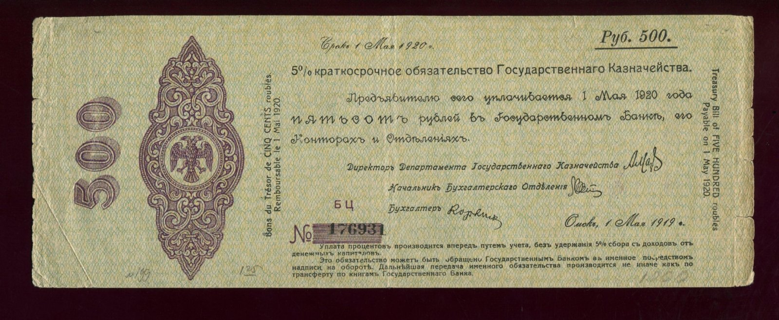 Бона. 500 рублей 1919 г. Краткосрочное обязательство Государственного Казначейства Колчак