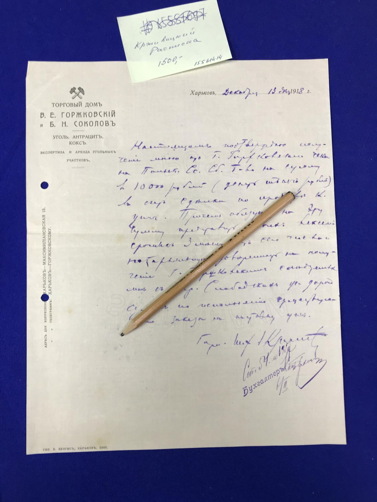 Крживицкий Г. М., горнопромышленник. Расписка , данная 13 декабря 1918 г. Торговому дому В. Е. Горжковского и Б. Н. Соколова в получении чека на сумму 10 тысяч рублей за проданный каменный уголь.