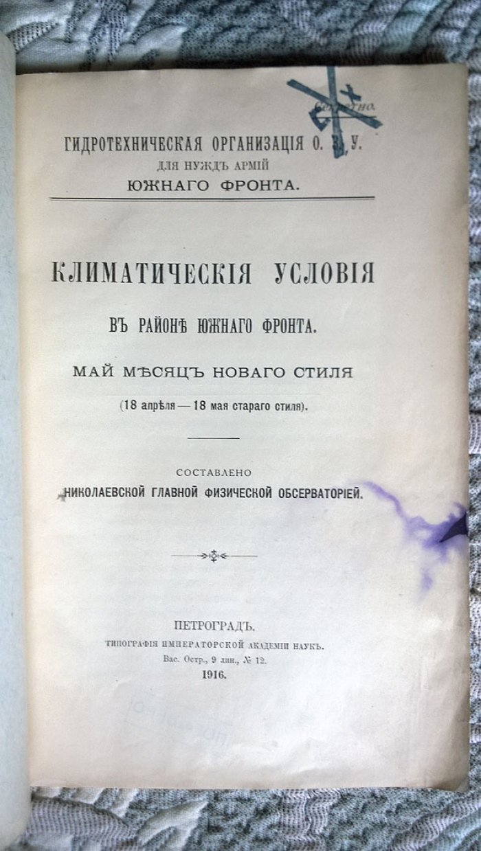 Климатические условия в районе Южного фронта. Май месяц нового стиля (18 апреля - 18 мая старого стиля).