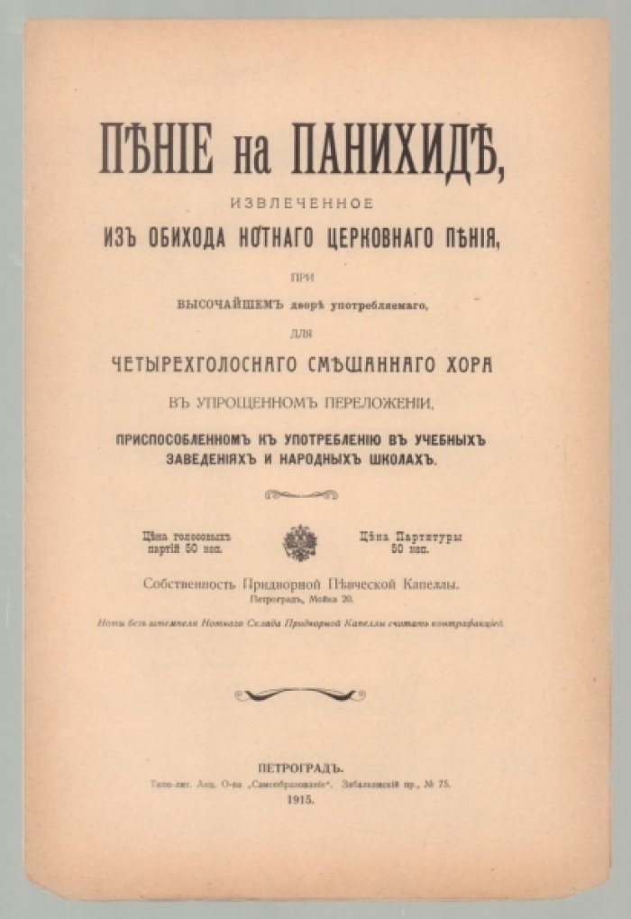 Пение на панихиде, извлеченное из обихода нотного церковного пения, при высочайшем дворе употребляемого, для четырехголосного смешанного хора в упрощенном переложении, приспособленном к употреблению в учебных заведениях и народных школах.