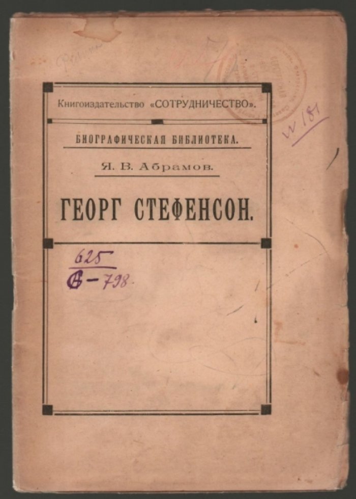 Абрамов Я.В. Георг Стефенсон.