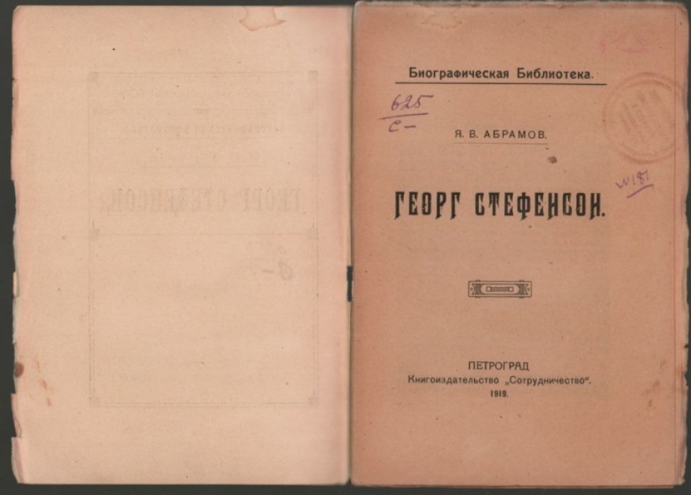 Абрамов Я.В. Георг Стефенсон.