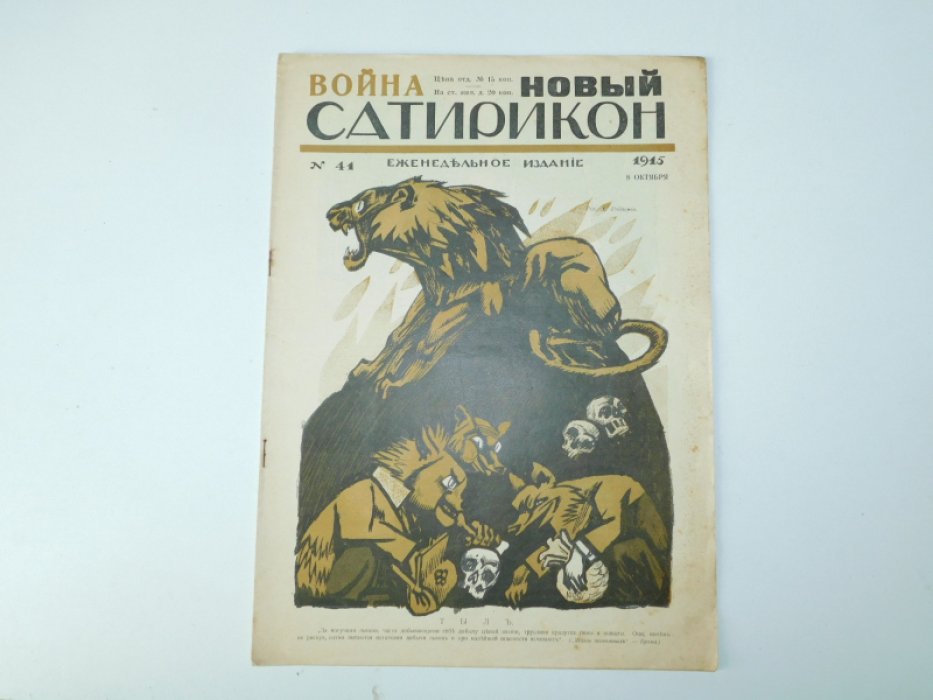 Новый Сатирикон. № 41 8 октября 1915 год.