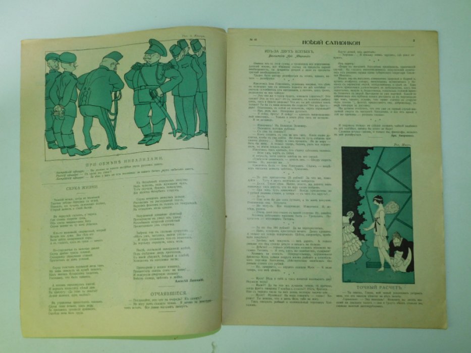 Новый Сатирикон. № 41 8 октября 1915 год.