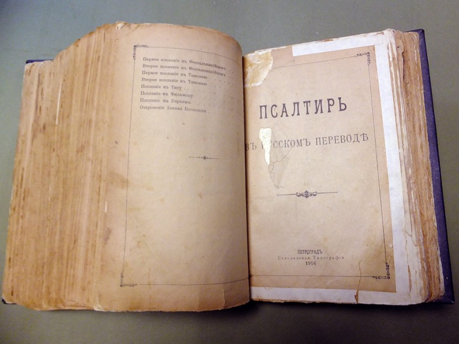 Новый Завет Господа Нашего Исуса Христа и Псалтырь.