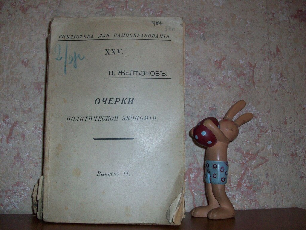 Железнов В. Очерки политической экономии. Выпуск 2