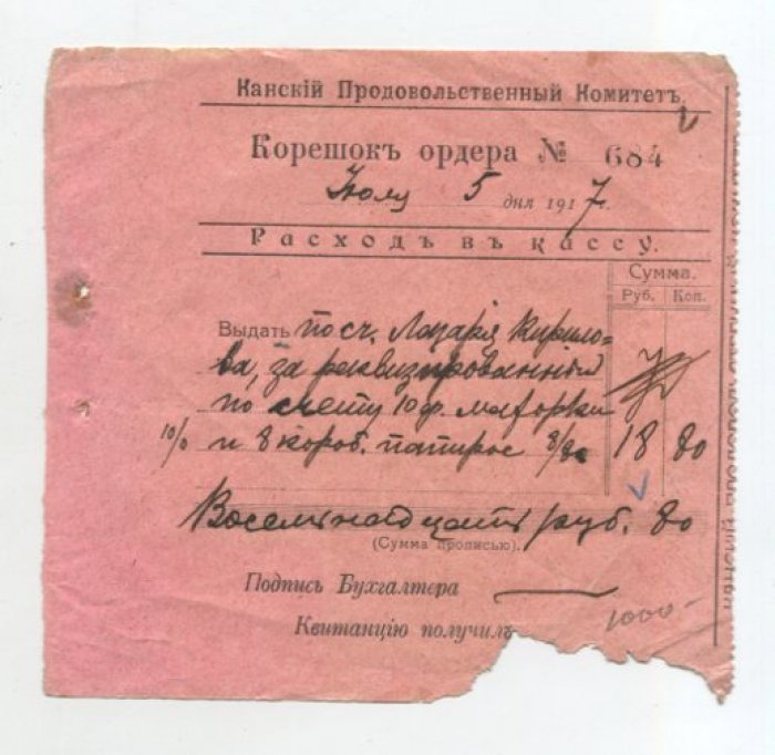 Канский Продовольственный Комитет. Корешок ордера.