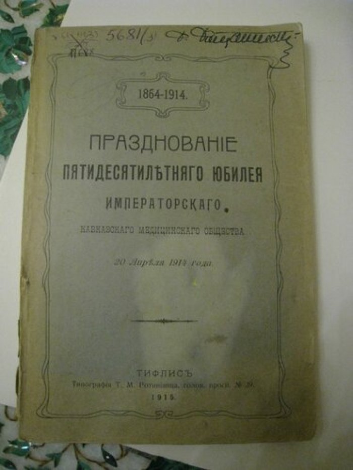 Празднование пятидесятилетнего юбилея Императорского Кавказского медицинского общества.