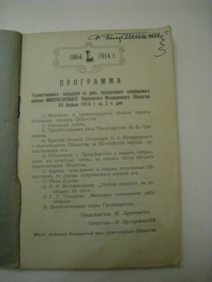 Празднование пятидесятилетнего юбилея Императорского Кавказского медицинского общества.