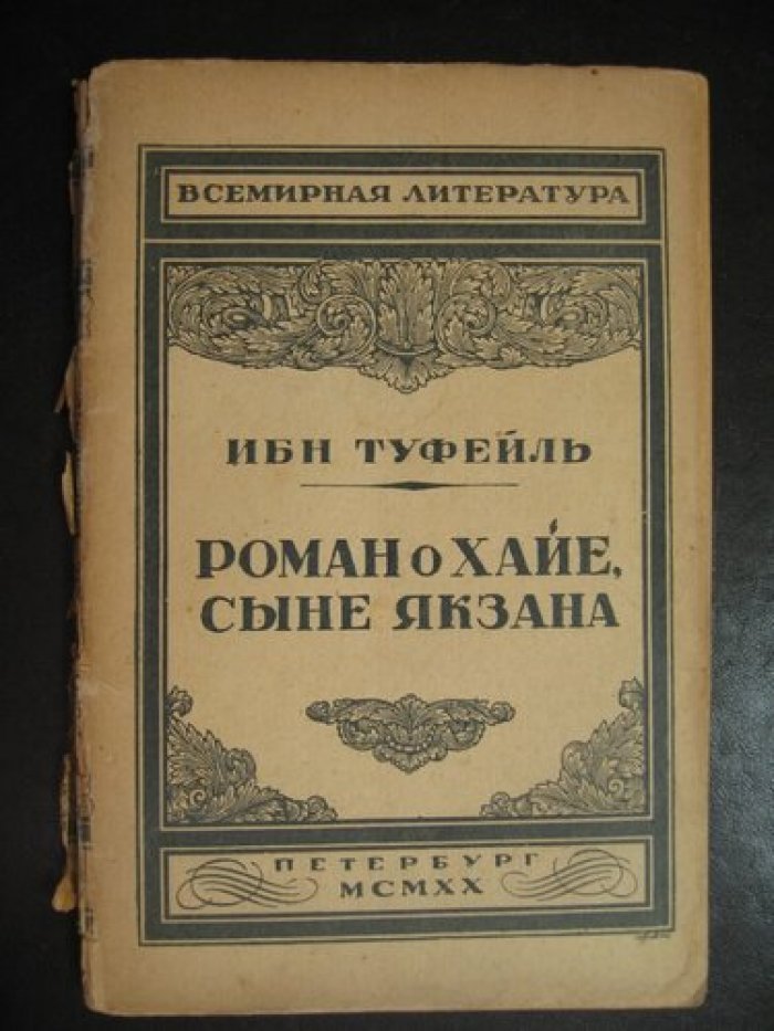 Ибн Туфейль. Роман о Хайе, сыне Якзана.