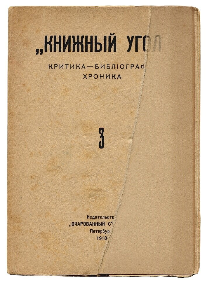 Книжный Угол критика-библиография-хроника №№ 3,4,5,7,8
