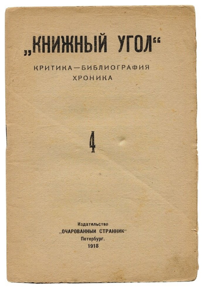 Книжный Угол критика-библиография-хроника №№ 3,4,5,7,8