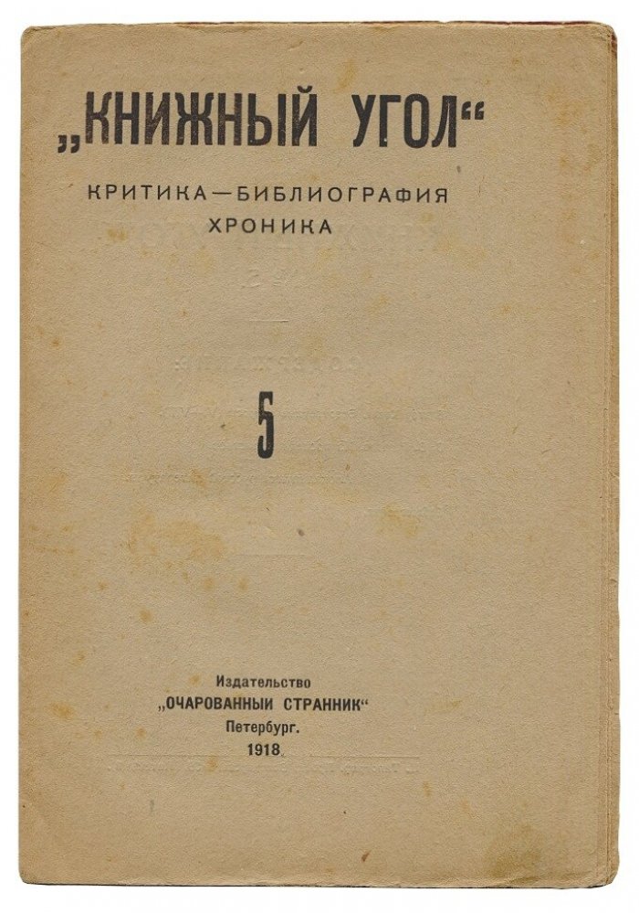 Книжный Угол критика-библиография-хроника №№ 3,4,5,7,8
