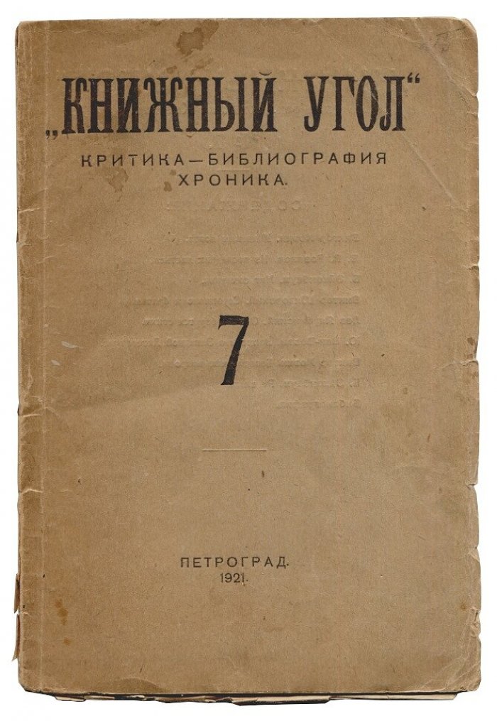 Книжный Угол критика-библиография-хроника №№ 3,4,5,7,8