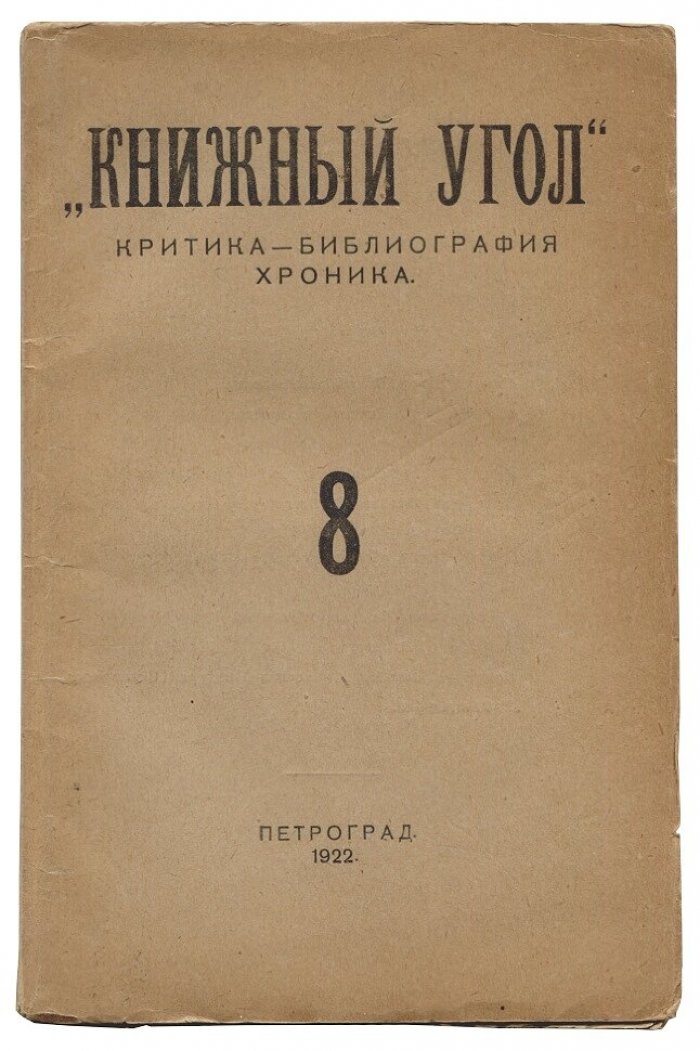 Книжный Угол критика-библиография-хроника №№ 3,4,5,7,8