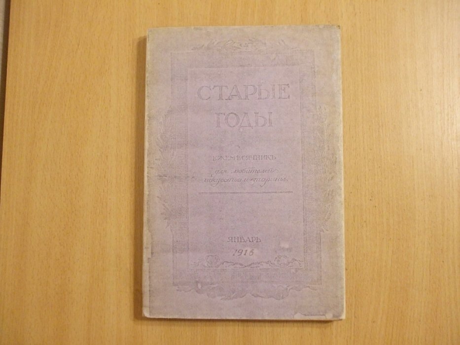 Старые годы Январь 1916 год.