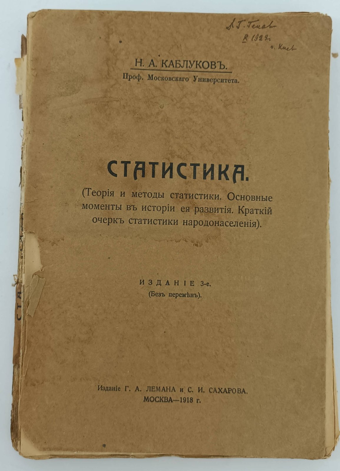 Каблуков Н.А. Статистика.