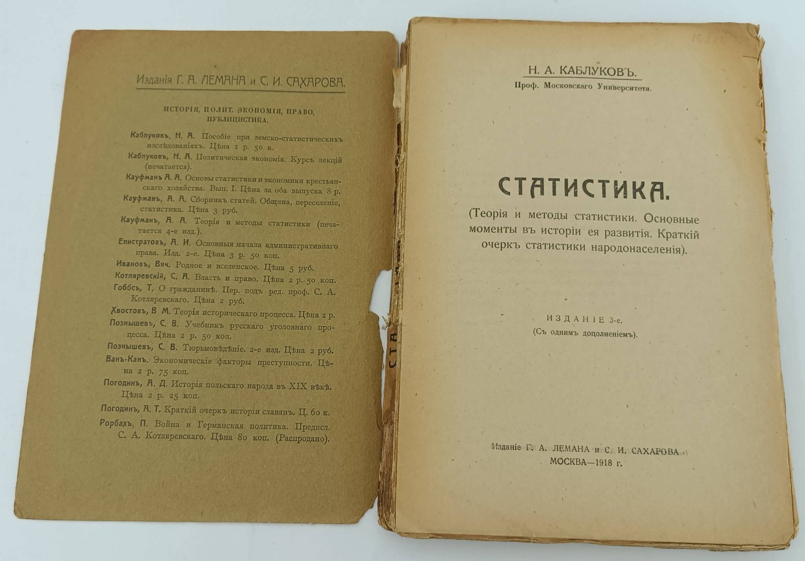 Каблуков Н.А. Статистика.