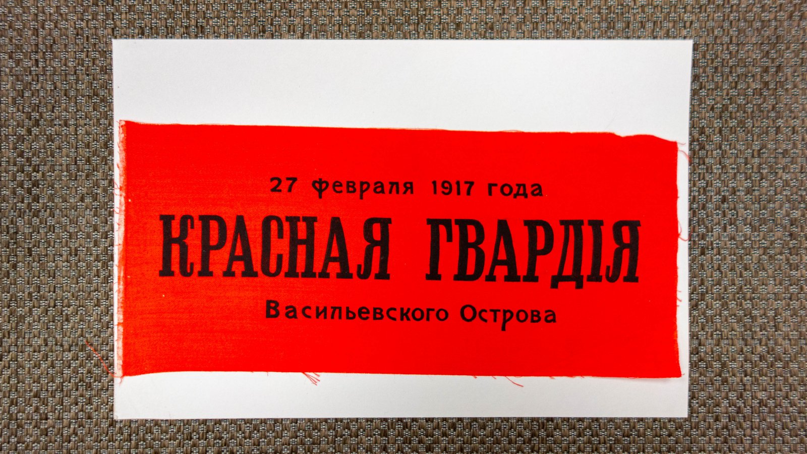 Красногвардейская повязка.