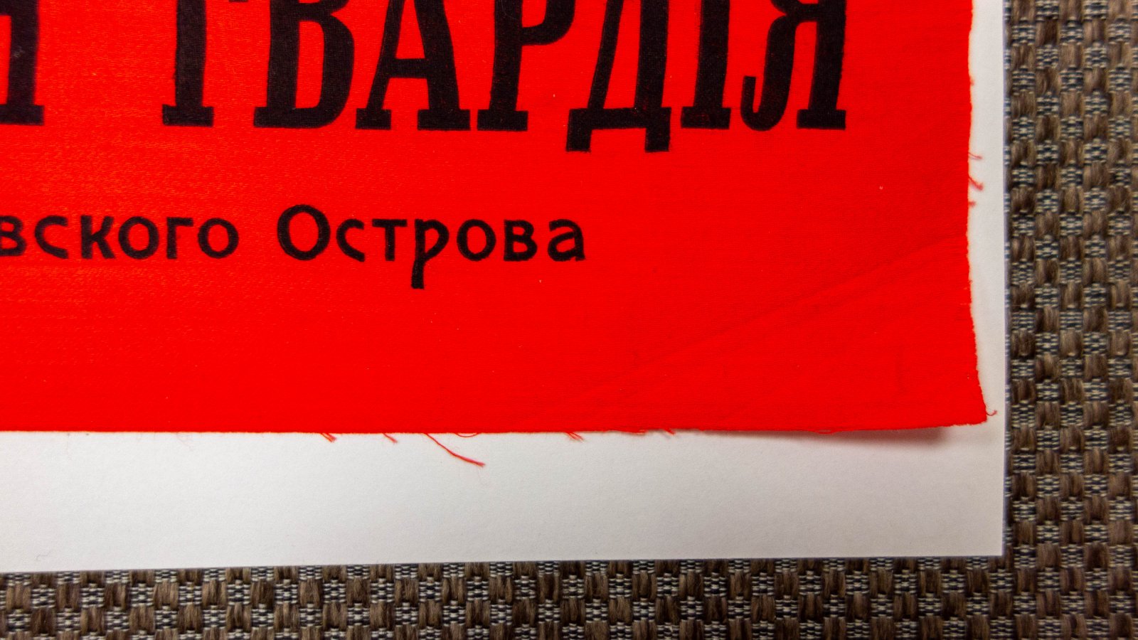 Красногвардейская повязка.
