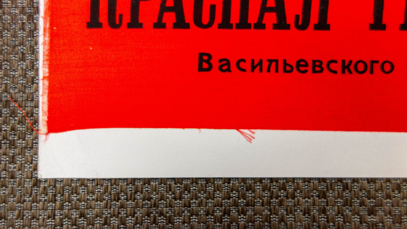 Красногвардейская повязка.