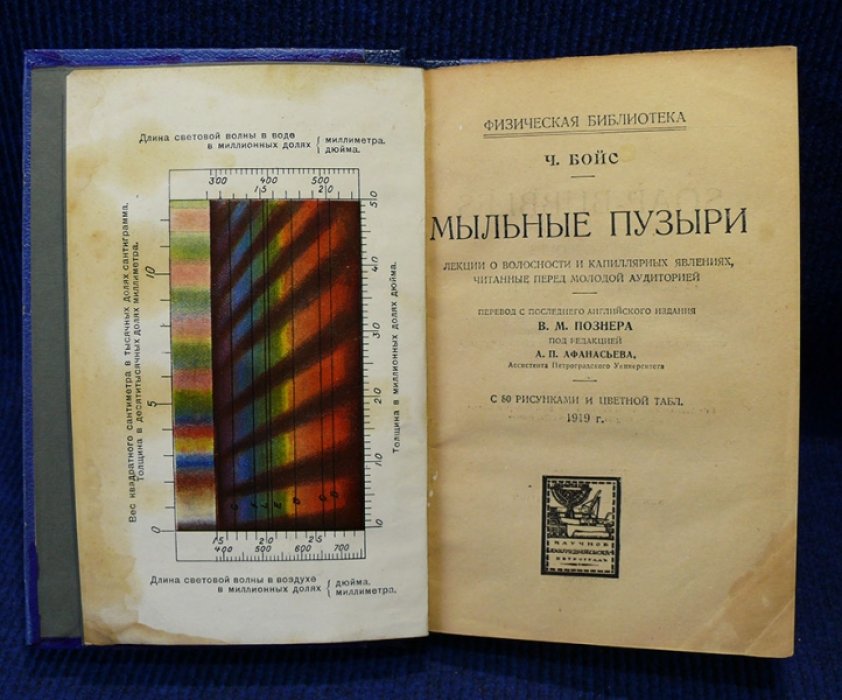 Бойс Ч. Мыльные пузыри. Лекции о волосности и капилярных явлениях, читанные перед молодой аудиторией.