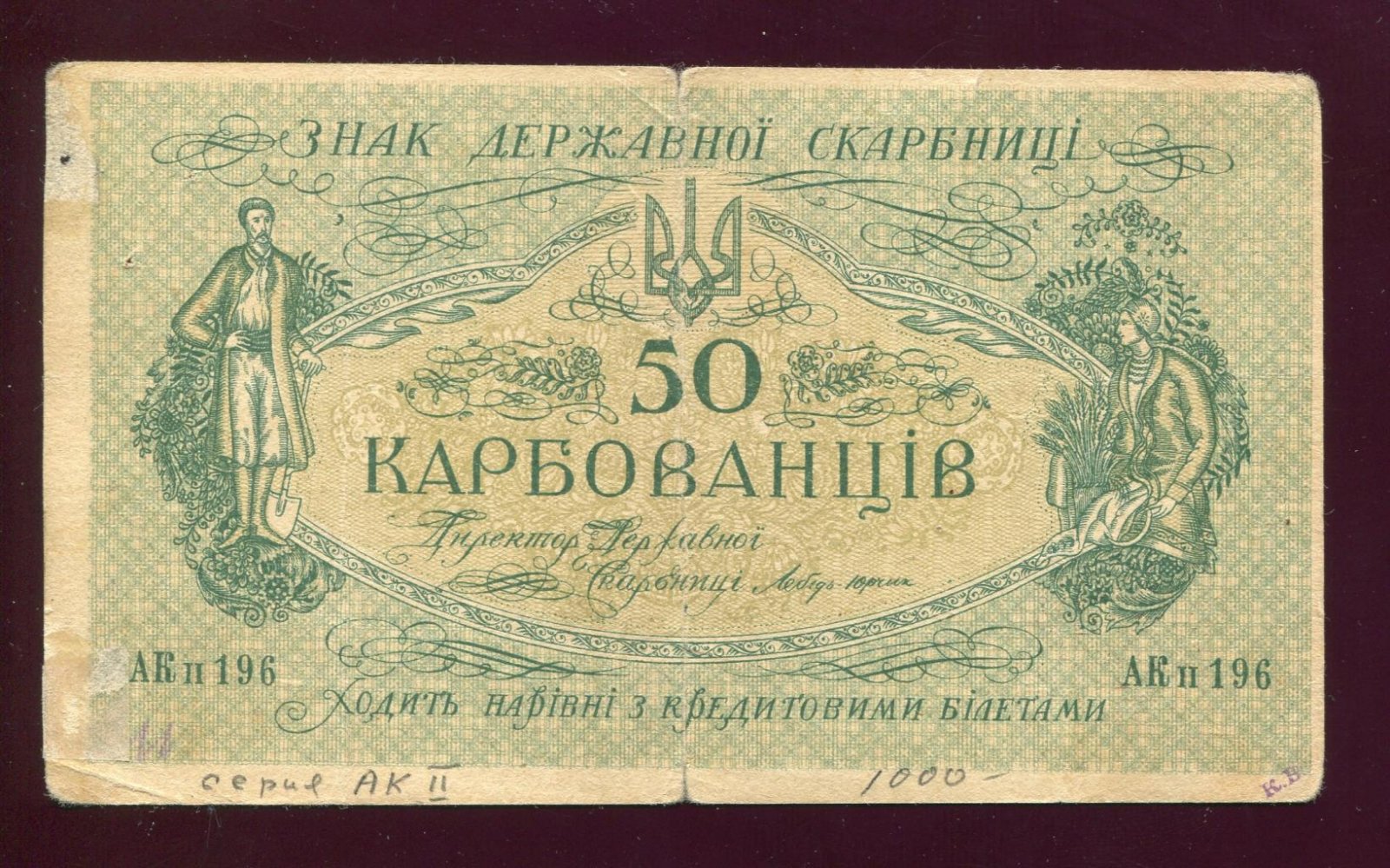 Бона. 50 карбованцев 1918 г. Серия АК II Украина