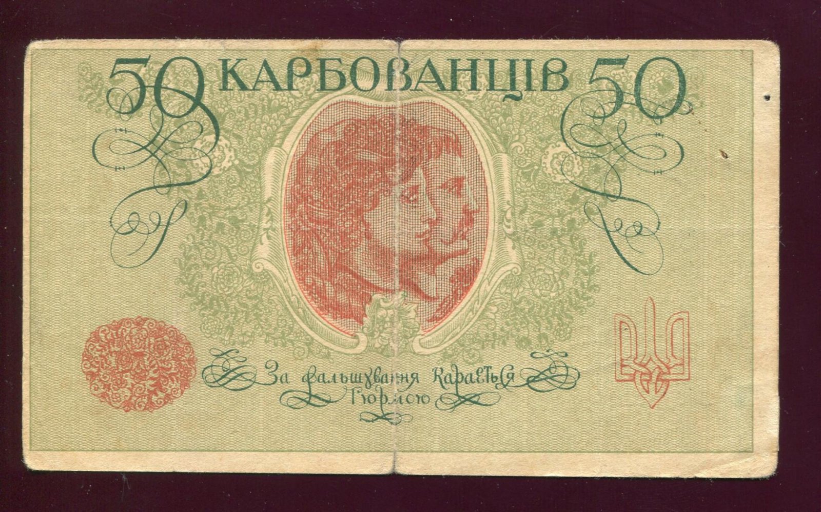 Бона. 50 карбованцев 1918 г. Серия АК II Украина