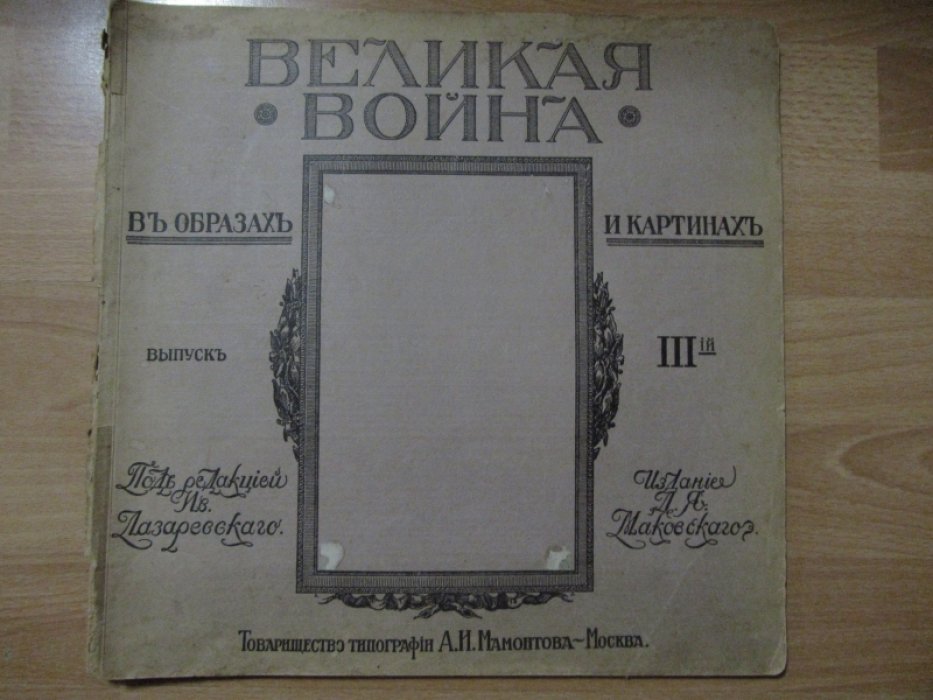 Великая война в образах и картинах.Выпуск III.