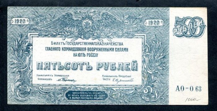 Бона. 500 рублей 1920 г. Вооруженные силы Юга России