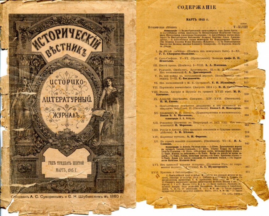 Исторический вестник. 1915 г. (36 год издания). 12 номеров.