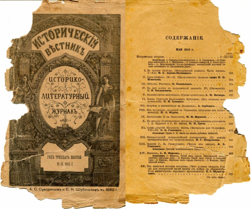Исторический вестник. 1915 г. (36 год издания). 12 номеров.